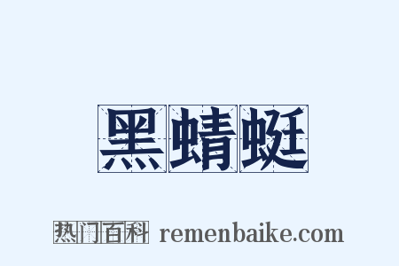 黑蜻蜓是什么意思的图片